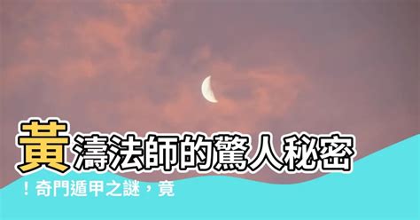 黃濤的爸爸是誰|奇門遁甲